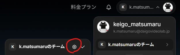 画面右上のアカウント名をクリックして開いたメニュー。所属チーム名の右にある歯車アイコンが赤い丸で示されている